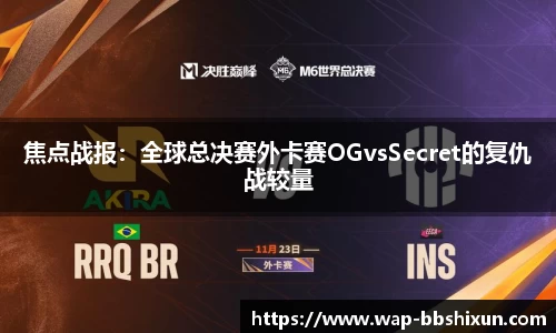 焦点战报：全球总决赛外卡赛OGvsSecret的复仇战较量