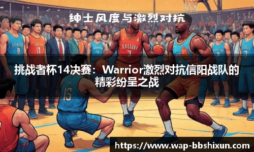 挑战者杯14决赛：Warrior激烈对抗信阳战队的精彩纷呈之战