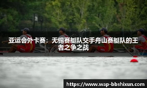 亚运会外卡赛：无锡赛艇队交手舟山赛艇队的王者之争之战