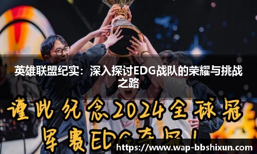 英雄联盟纪实：深入探讨EDG战队的荣耀与挑战之路