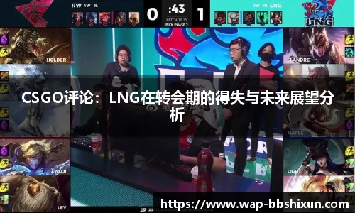 CSGO评论：LNG在转会期的得失与未来展望分析