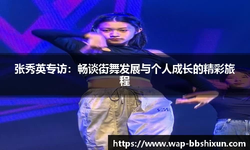张秀英专访：畅谈街舞发展与个人成长的精彩旅程