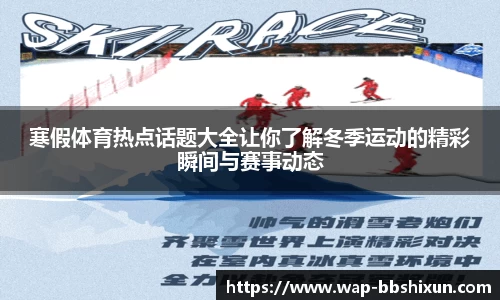 寒假体育热点话题大全让你了解冬季运动的精彩瞬间与赛事动态