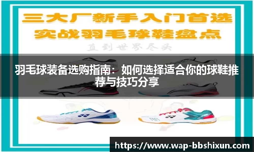 羽毛球装备选购指南：如何选择适合你的球鞋推荐与技巧分享