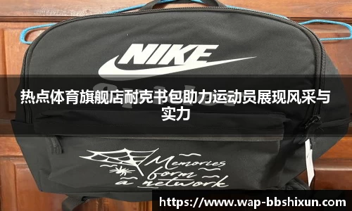 热点体育旗舰店耐克书包助力运动员展现风采与实力