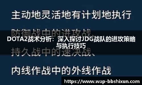 DOTA2战术分析：深入探讨JDG战队的进攻策略与执行技巧