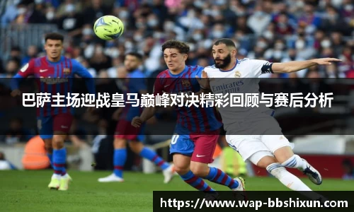 巴萨主场迎战皇马巅峰对决精彩回顾与赛后分析